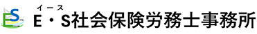 E・S社会保険労務士事務所